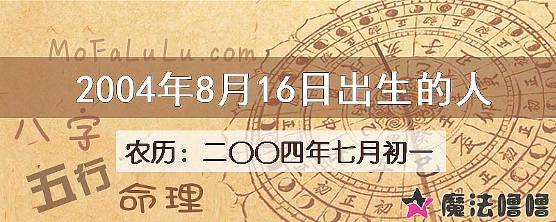 2004年8月16日出生的八字怎么样？