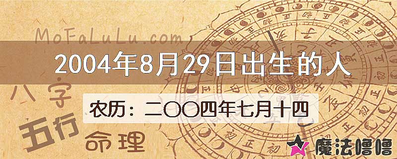 2004年8月29日出生的八字怎么样？