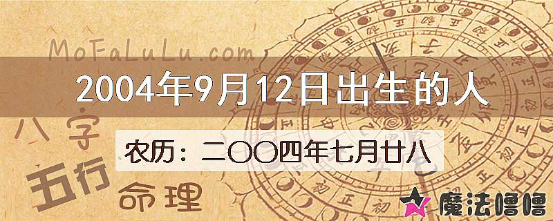 2004年9月12日出生的八字怎么样？