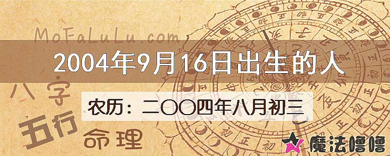 2004年9月16日出生的八字怎么样？