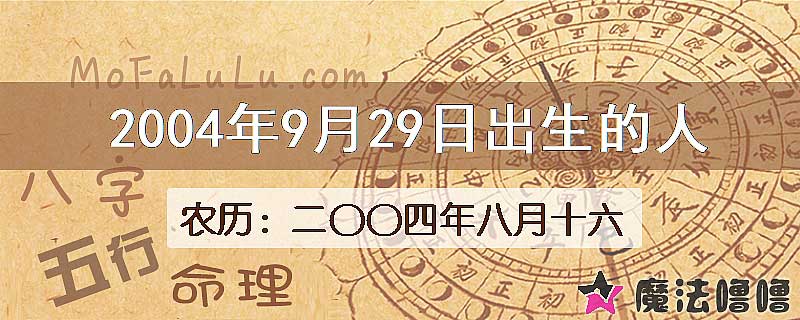 2004年9月29日出生的八字怎么样？