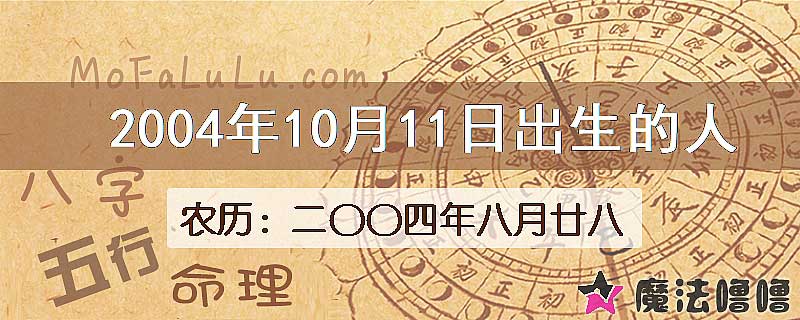 2004年10月11日出生的八字怎么样？