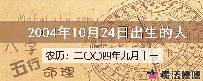 2004年10月24日出生的八字怎么样？