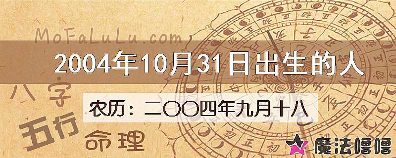 2004年10月31日出生的八字怎么样？