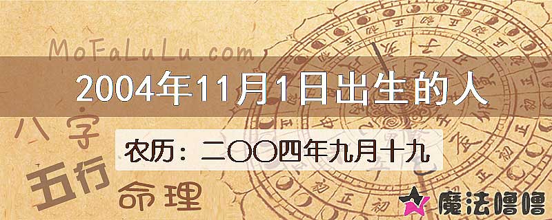 2004年11月1日出生的八字怎么样？