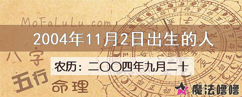 2004年11月2日出生的八字怎么样？