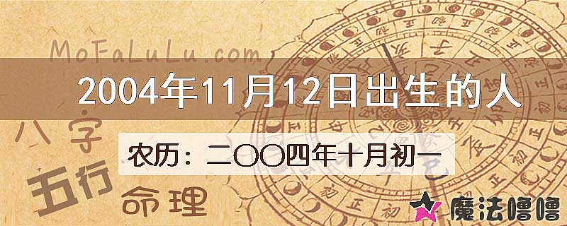 2004年11月12日出生的八字怎么样？