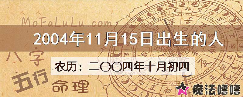 2004年11月15日出生的八字怎么样？