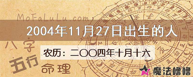 2004年11月27日出生的八字怎么样？