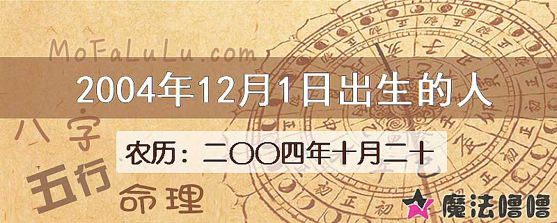 2004年12月1日出生的八字怎么样？