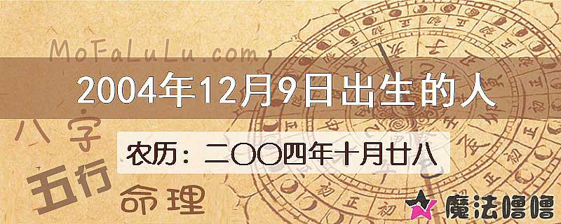 2004年12月9日出生的八字怎么样？