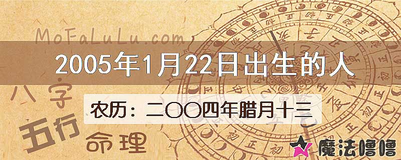 2005年1月22日出生的八字怎么样？