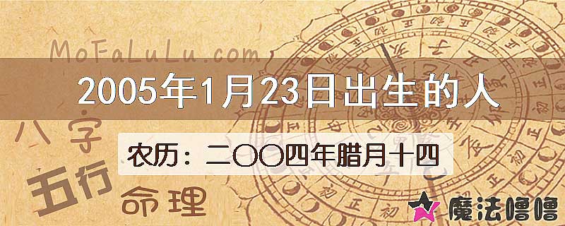 2005年1月23日出生的八字怎么样？