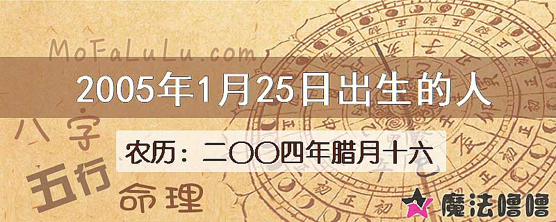 2005年1月25日出生的八字怎么样？