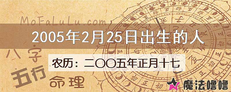 二〇〇五年正月十七（新历2005年2月25日）出生的人