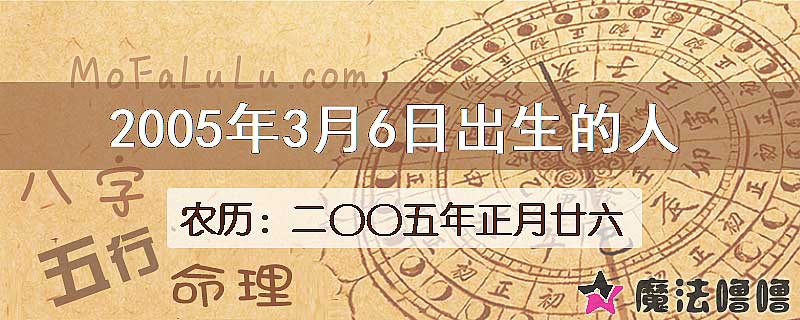 2005年3月6日出生的八字怎么样？