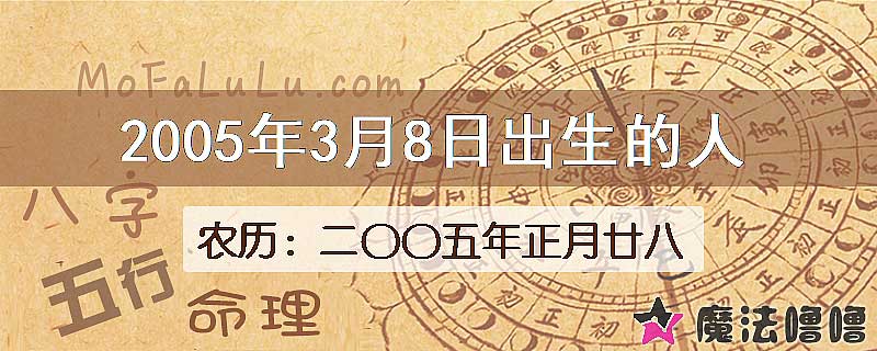 2005年3月8日出生的八字怎么样？