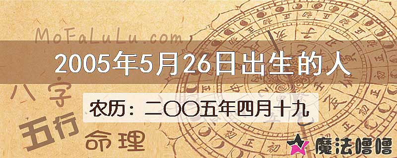 2005年5月26日出生的八字怎么样？