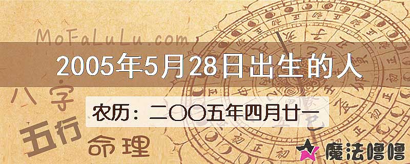 2005年5月28日出生的八字怎么样？