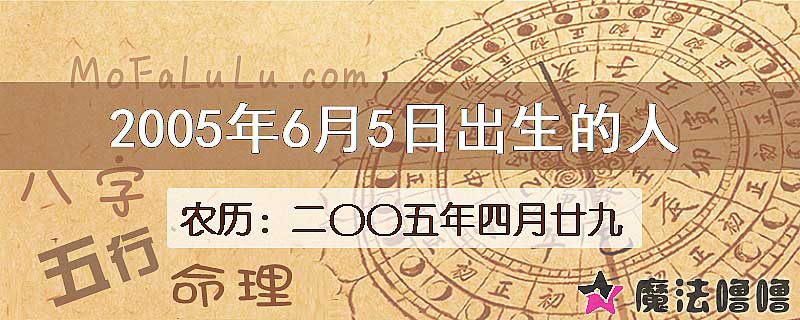 2005年6月5日出生的八字怎么样？