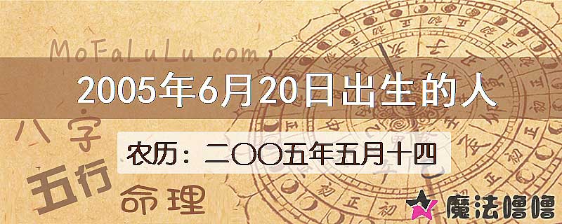 2005年6月20日出生的八字怎么样？