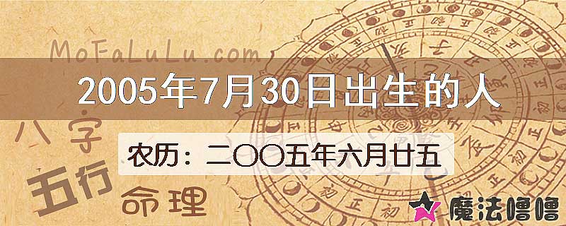 2005年7月30日出生的八字怎么样？