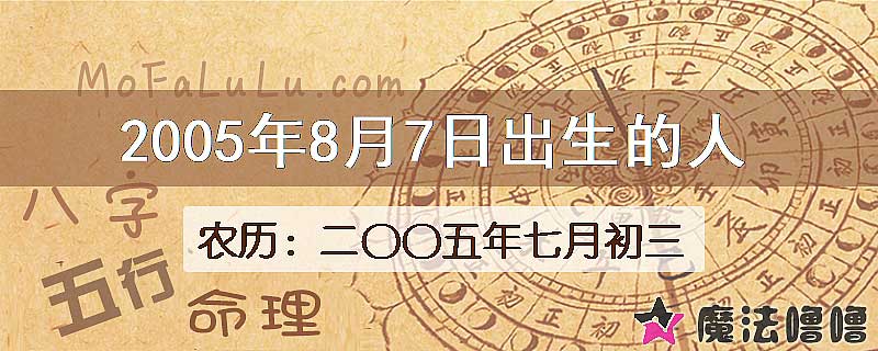 2005年8月7日出生的八字怎么样？