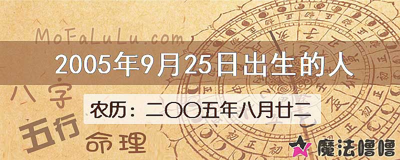 2005年9月25日出生的八字怎么样？