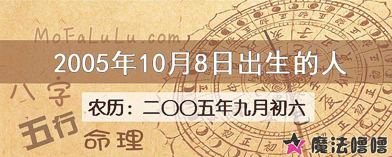 2005年10月8日出生的八字怎么样？