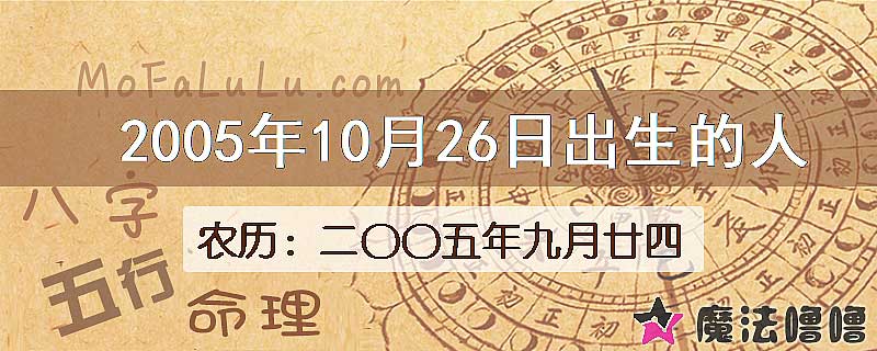 2005年10月26日出生的八字怎么样？