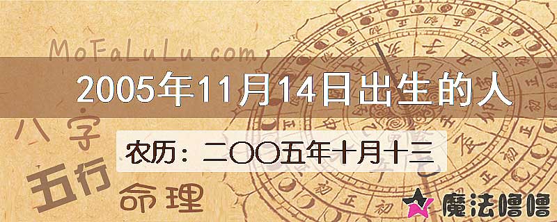 2005年11月14日出生的八字怎么样？