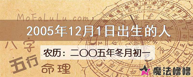 2005年12月1日出生的八字怎么样？