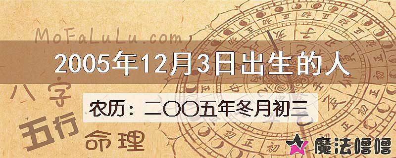 2005年12月3日出生的八字怎么样？