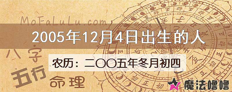 2005年12月4日出生的八字怎么样？