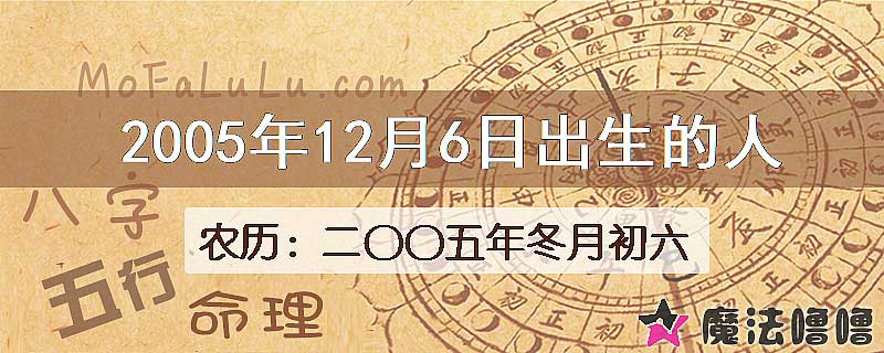 2005年12月6日出生的八字怎么样？