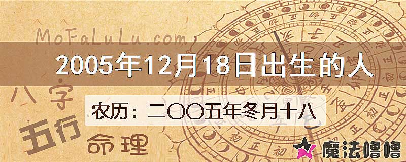 2005年12月18日出生的八字怎么样？