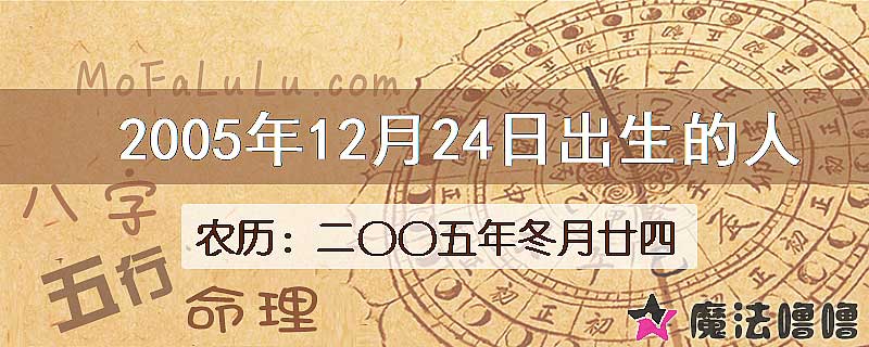 2005年12月24日出生的八字怎么样？