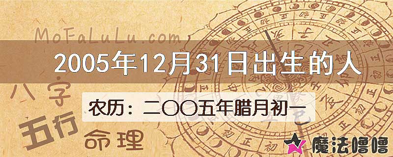 2005年12月31日出生的八字怎么样？