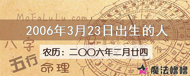 2006年3月23日出生的八字怎么样？