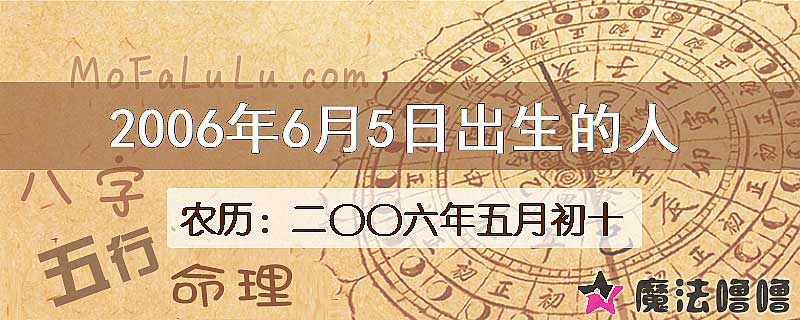 2006年6月5日出生的八字怎么样？