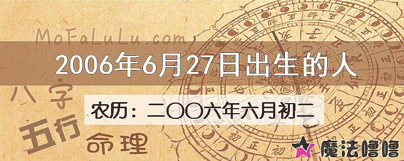 2006年6月27日出生的八字怎么样？