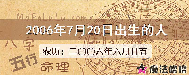 2006年7月20日出生的八字怎么样？