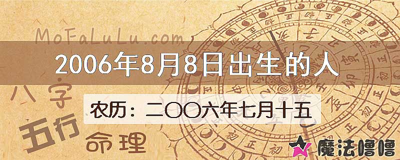 2006年8月8日出生的八字怎么样？