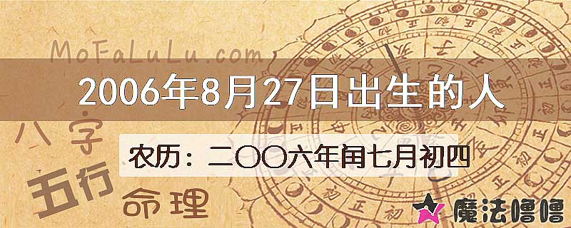 2006年8月27日出生的八字怎么样？