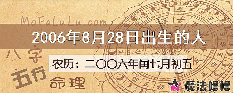 2006年8月28日出生的八字怎么样？