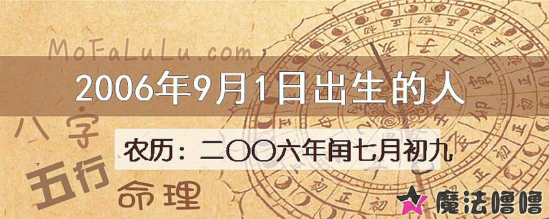 2006年9月1日出生的八字怎么样？