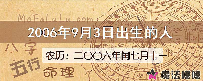 2006年9月3日出生的人