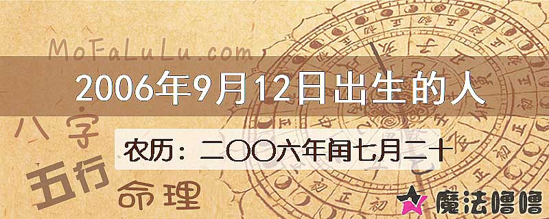 2006年9月12日出生的八字怎么样？