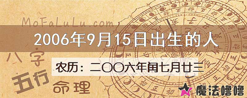 2006年9月15日出生的八字怎么样？