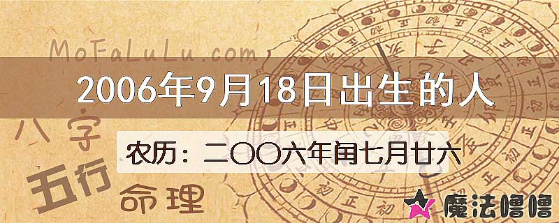 2006年9月18日出生的八字怎么样？